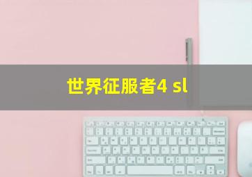 世界征服者4 sl